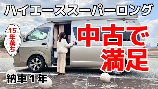 【納車1年レビュー】中古キャンピングカー購入金額は❓実際乗ってみた感想