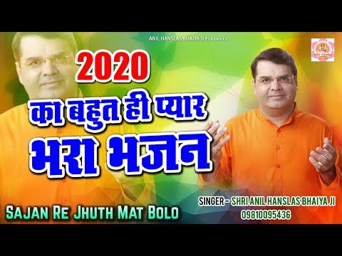 2020 का बहुत ही प्यार भरा भजन - Sajan Re Jhuth Mat Bolo -  Anil Hanslas Bhaiya Ji - New Bhajan 2020