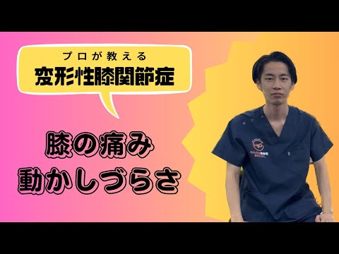 変形性膝関節症とは？