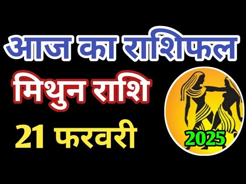 Mithun rashi 21 february 2025 | Aaj ka mithun Rashifal | मिथुन राशि 21 फरवरी 2025