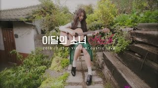 이달의 소녀/희진 (LOONA/HeeJin) "ViViD (100% Real Live)"