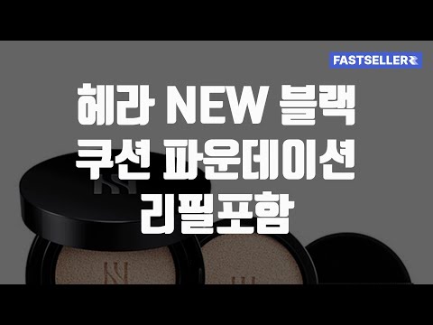 헤라 NEW 블랙 쿠션 파운데이션 리필포함