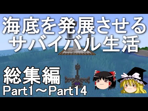 【マイクラ】一気見！海底を発展させるサバイバル生活　総集編Part1～Part14［ゆっくり実況］