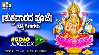 ಶುಕ್ರವಾರದ ಪೂಜೆ  ಕನ್ನಡ ಭಕ್ತಿಗೀತೆಗಳು - SHUKRAVARADA PUJE - DEVOTIONAL SONG ON GODDESS LAKSHMI