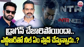 డ్రాగన్ చేజారిపోయిందా | Jr NTR And Prashanth Neel Movie Update | Dragon | ABN Chitra Jyothy