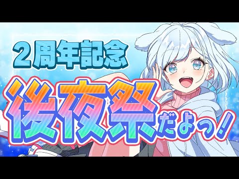 【雑談配信】2周年記念後夜祭！？ #雑談配信 #vtuber