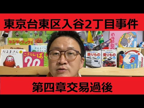 东京台东区入谷二丁目往事④交易过后