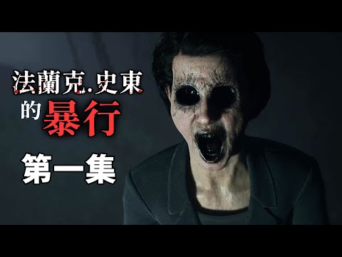 【法蘭克‧史東的暴行 第1集】煉鋼廠惡靈事件，跨越60年的邪惡陰謀 - 恐怖遊戲 "The Casting of Frank Stone" #阿津