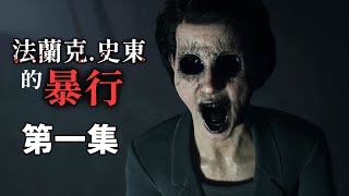 【法蘭克‧史東的暴行 第1集】煉鋼廠惡靈事件，跨越60年的邪惡陰謀 - 恐怖遊戲 "The Casting of Frank Stone" #阿津