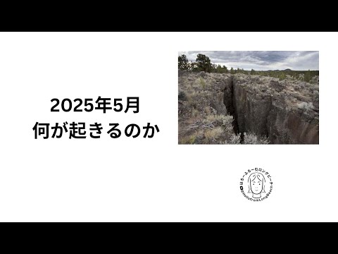 2025年５月　何が起きるのか