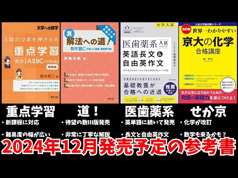 【大学受験】2024年12月発売予定の参考書をみんなで予習する動画【ゆっくり解説】