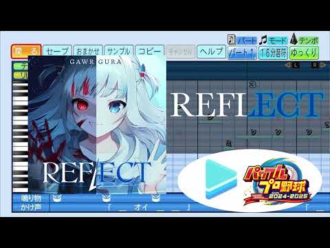 【ホロライブ甲子園応援企画】REFLECT / がうるぐら パワプロ応援歌アレンジ【パワフルプロ野球2024-2025】