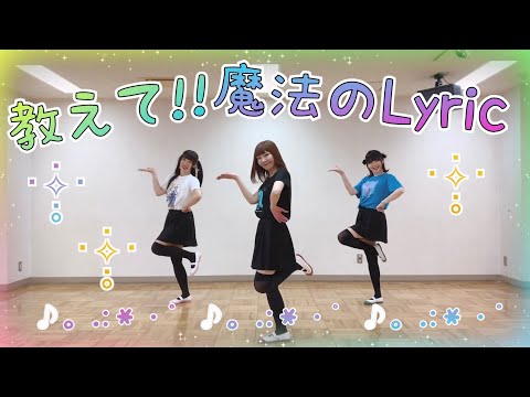 教えて!! 魔法のLyric【踊ってみた】