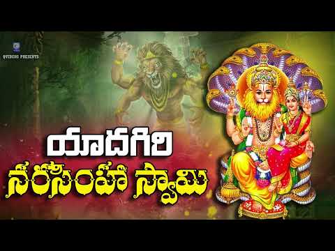 యాదగిరి గుట్ట లక్ష్మి నరసింహ స్వామి | Yadagiri gutta lakshmi narasimha swamy song | Telugu | Qvideos