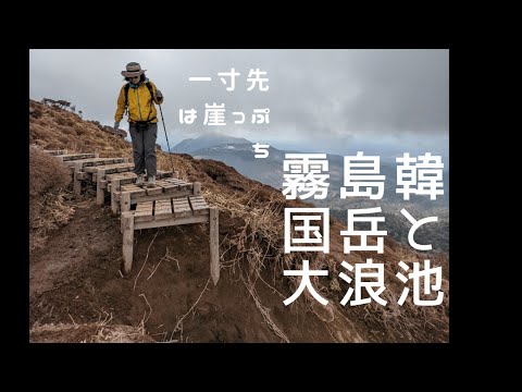 「シリーズ百名山登ってみた」　霧島連山　韓国岳　Karakuni Kirishima