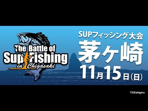 The 1st Battle of SUP Fishing Chigasaki Beach November 15th, 2015