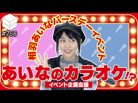 【チケット受付中】今年もやります！相羽あいな渾身のバースデーイベント企画会議【HiBiKi StYle第758回】相羽あいな