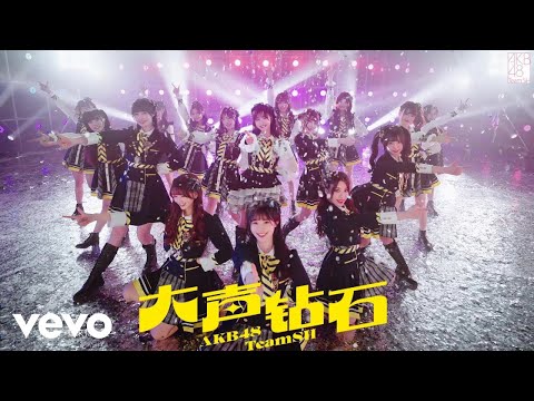 AKB48 Team SH - 大声钻石 (Official Music Video)