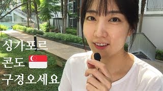 SINGAPORE VLOG | 싱가포르 생활 5년차 | 콘도 소개 | 집 구경하실까요 | House tour in Singpaore