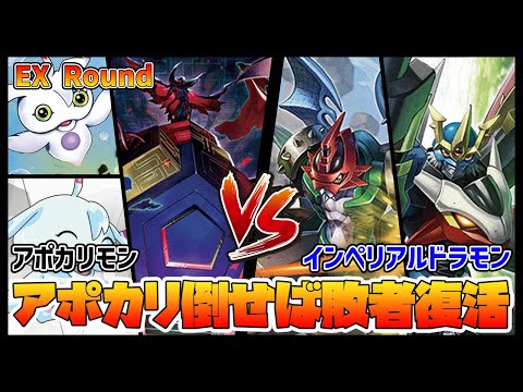 【デジカ】フルパワーアポカリモンを倒せたらインペを準決勝に進めます【デジモンカードゲーム】【Digimon Card Game】