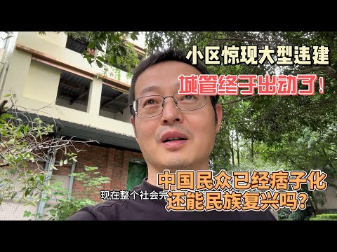 小区惊现大型违章建筑 城管终于出动了！中国民众已经痞子化 民族复兴大业还有指望吗？