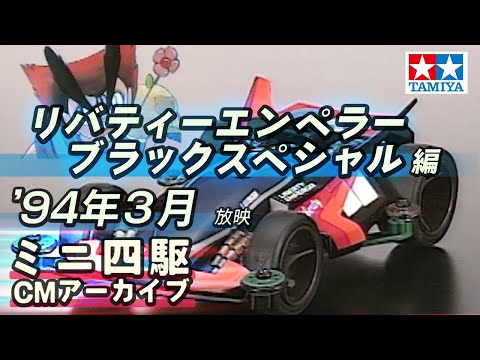 【タミヤ公式】ミニ四駆CMアーカイブ「リバティーエンペラー ブラックスペシャル」編 '94年3月放映