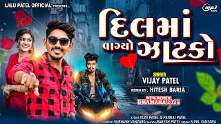 દિલમાં વાગ્યો ઝાટકો | New Timli Vijay Patel Lyrics 2025