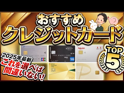 2025年最新 これを選べば間違いない！おすすめクレジットカードTOP5