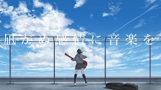 凪がぬ感情に音楽を/ソラノセイ 【IA】 オリジナル曲