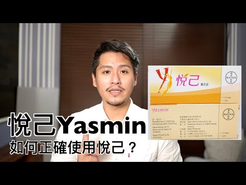 悅己Yasmin（愛己）有什麼副作用？如何正確使用事前避孕藥