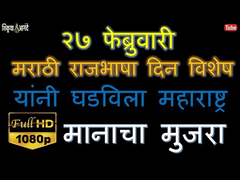 मानाचा मुजरा | मराठी भाषा दिन विशेष | marathi bhasha din | प्रसिध्द व्यक्ती | Famous Personalities