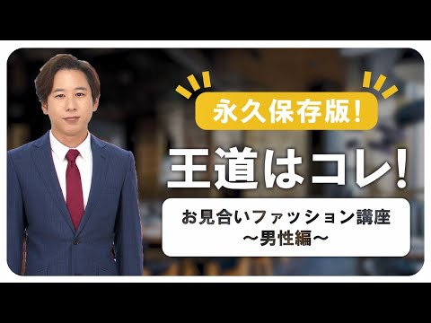 王道はコレ！お見合いファッション講座~男性編～