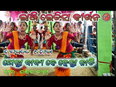 Lanji Ladies Kirtan Superhit Dance Dhamaka //Guru Udhab Kand // 2023