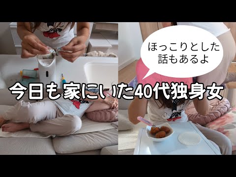 【Vlog】今日も家にいた40代独身女｜ほっこりとした話もあるよ｜喋り多め