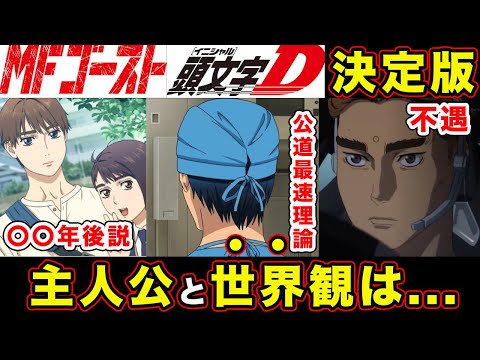 【MFゴースト】新作「本当の決定版」の主人公・コンプライアンス関係を考えると新・公道最速理論説を妄想した結果...【最終回後】【完結】【片桐夏向と西園寺恋の〇〇】【頭文字D続編】【しげの秀一先生】