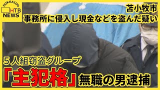 苫小牧市の会社事務所に侵入し現金などを盗んだ疑いで無職の男逮捕　７５件の窃盗事件に主犯格として関与か