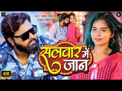 #video | सलवार में जान | #samarsingh | Salwar Mein Jaan | #ranjananishad | #shrutisingh | #lokgeet