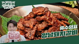 [어남선생 레시피] 외식 메뉴 1위 [양념돼지갈비]★ 복잡한 건 다 빼고 만든 양념에 불맛 팁까지 [신상출시 편스토랑/Fun-Staurant] | KBS 241004 방송