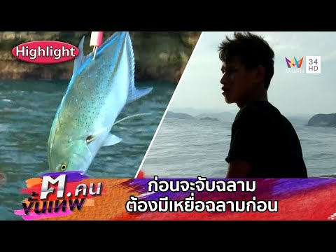 ก่อนจะจับฉลามต้องมีเหยื่อฉลามก่อน | ฅ.คนขั้นเทพ Highlight | EP.16