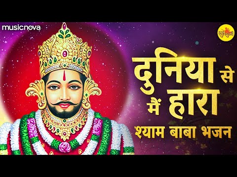 Duniya Se Me Hara To Aaya Tere Dwar - Khatu Shyam Bhajan | दुनिया से मैं हारा तो आया तेरे द्वार