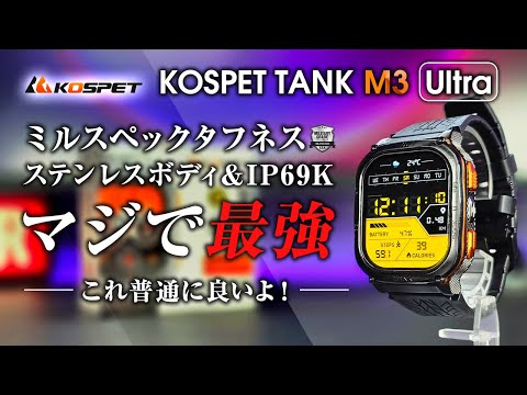 KOSPET TANK M3 Ultra レビュー これマジで良いよ！ステンレスユニボディ＆ミルスペック IP69K タフネススマートウォッチ