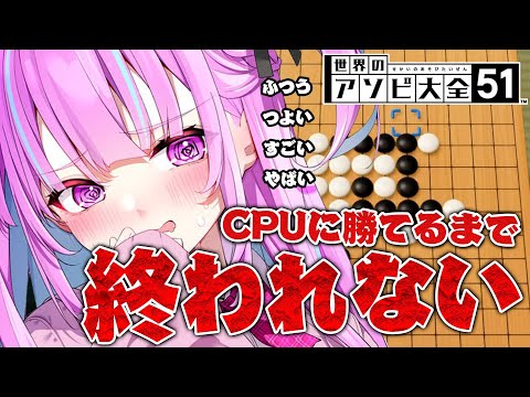 【五目並べ】全CPUに勝つまで終われないアソビ大全【湊あくあ/ホロライブ】