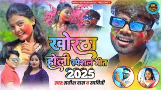 Satish das khortha holi song | Savitri Karmakar khortha holi song | Khortha holi nonstop video