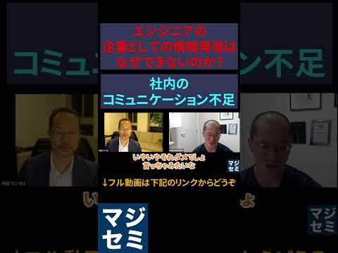 エンジニアの企業としての情報発信はなぜできないのか？原因は社内のコミュニケーション不足？ #エンジニア #エンジニアあるある #エンジニア