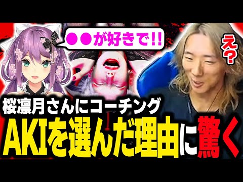 【スト６】桜凛月さんにコーチング…の前の雑談で、A.K.I.を選んだ理由を聞いて驚くどぐら