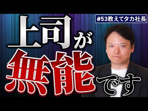 #53 教えてタカ社長『上司が無能です…』【100日チャレンジ53本目】チームのことならチームＤ「日本中のやらされ感をなくす！」