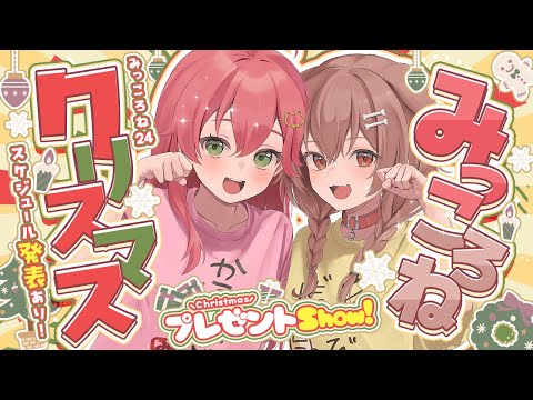 【 告知あり！】#みっころね クリスマス🎄ホロメンに逆凸プレゼントShow🎁【ホロライブ/さくらみこ】