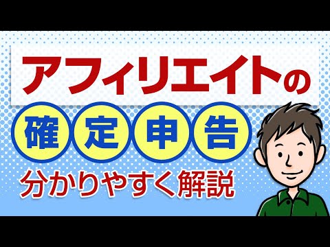 アフィリエイトの確定申告のやり方　経費の種類や仕訳のしかたも解説