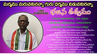 మర్మము మరువకురన్నా- గురు-ధర్మము విడువకురన్నా // భజన తత్వము  //  బంగారు తత్వాలు