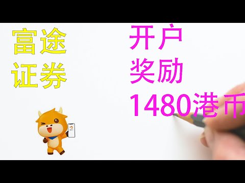 富途证券最新开户活动|美股券商开户奖励|价值1480港币开户礼|港美股开户